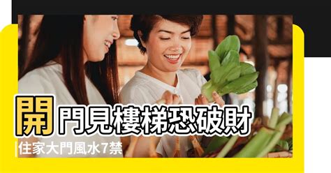 開門見樓梯向上|開門見樓梯恐破財！住家大門風水7禁忌 化解方法一次。